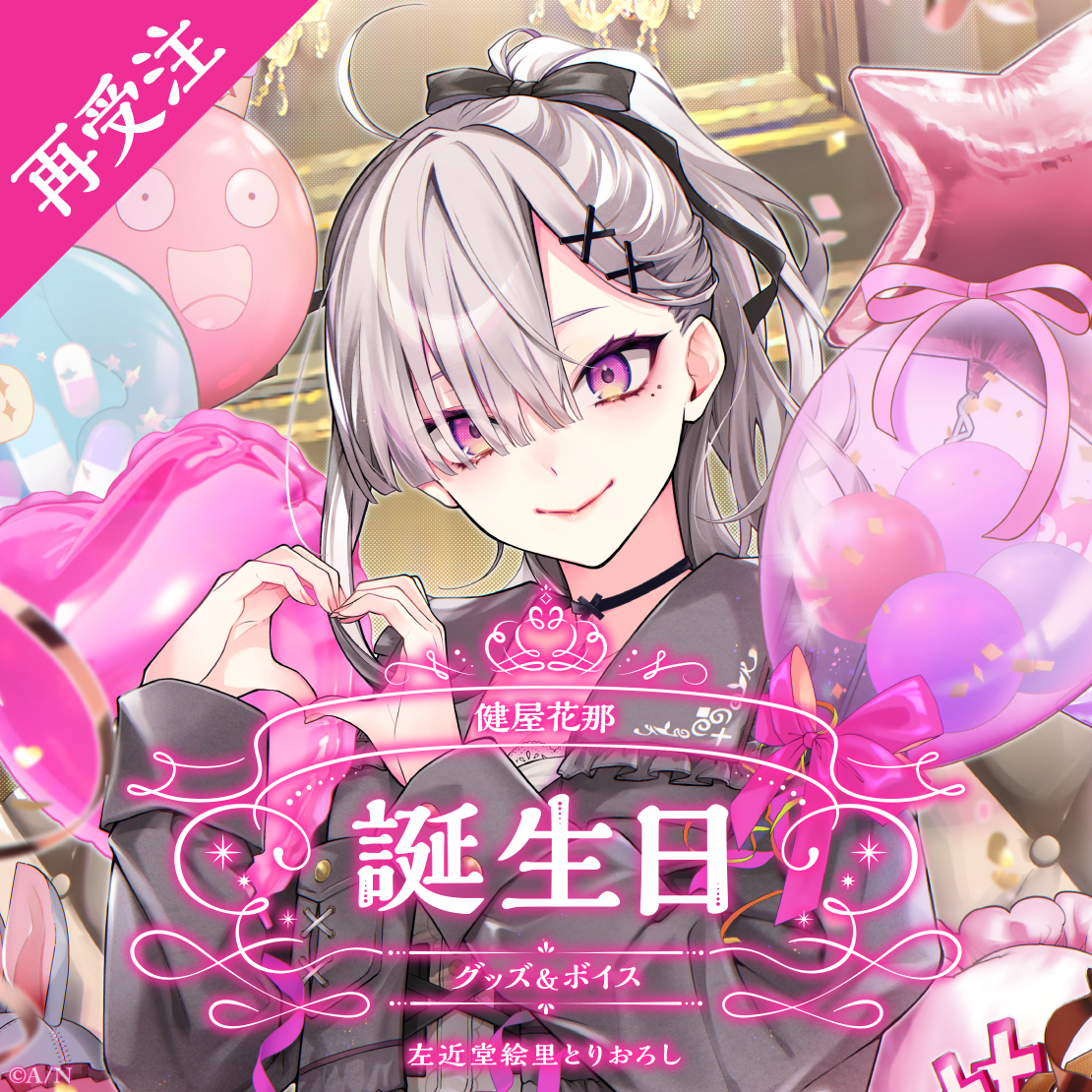 健屋花那誕生日グッズ＆ボイス2024 全力お祝いセット｜にじさんじ