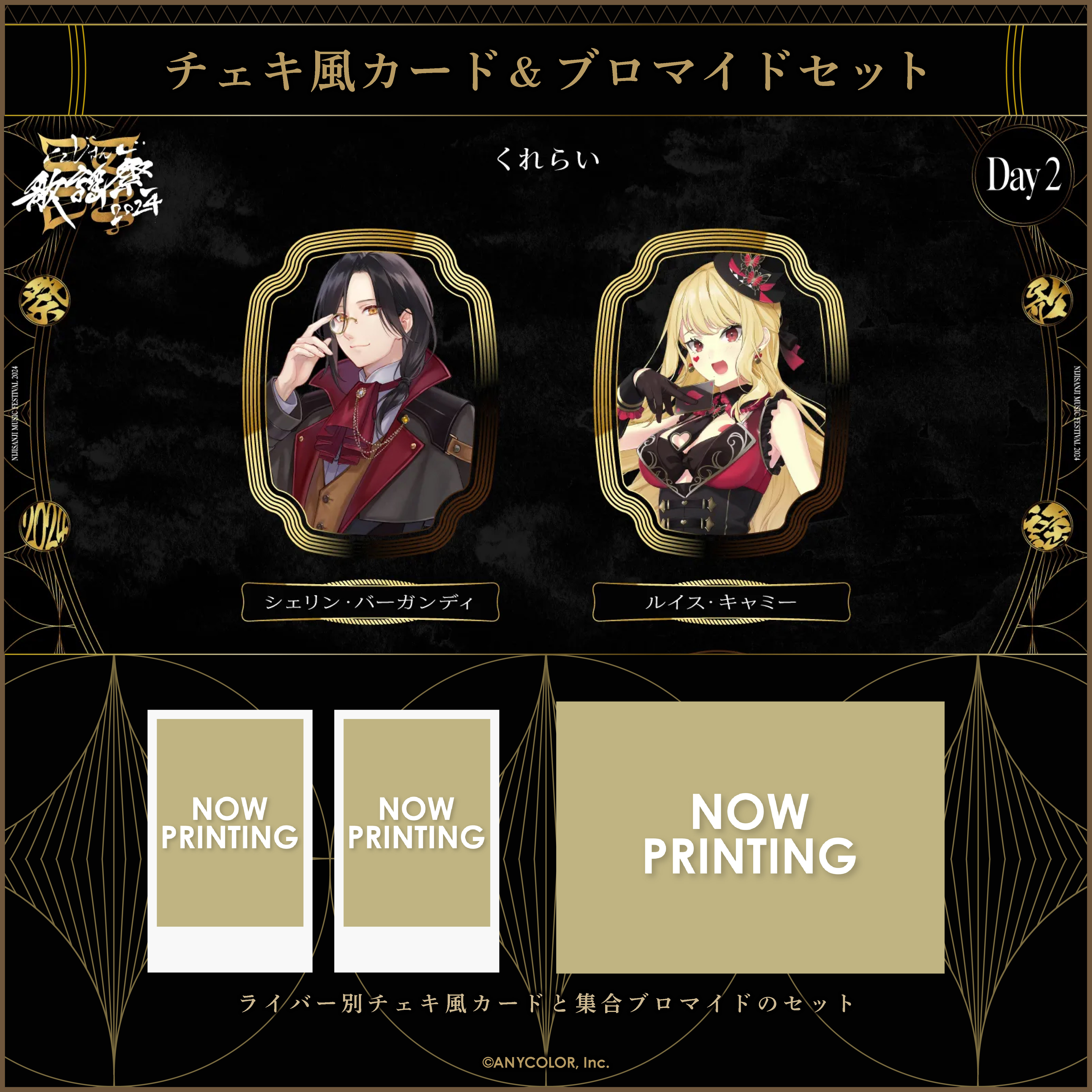 にじさんじ歌謡祭2024】チェキ風カード&ブロマイドセット Day2 C
