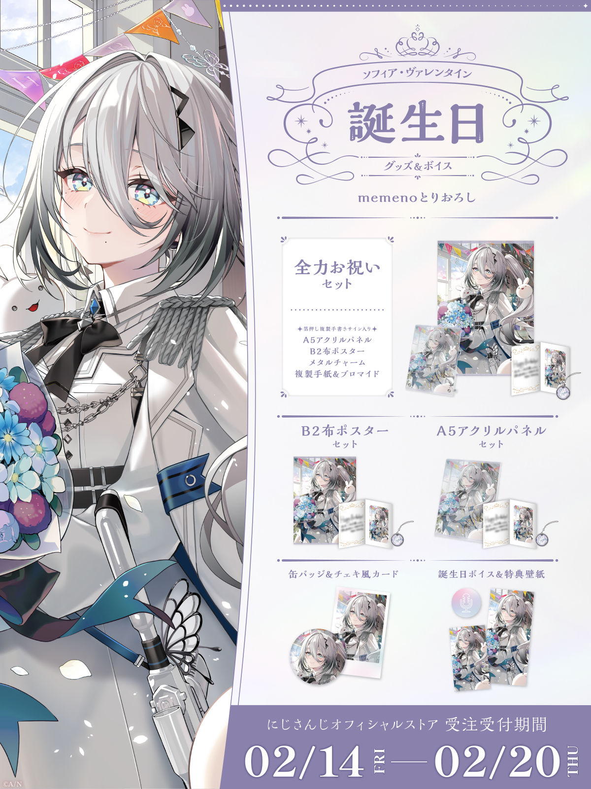 ソフィア・ヴァレンタイン誕生日グッズ＆ボイス2025｜にじさんじ