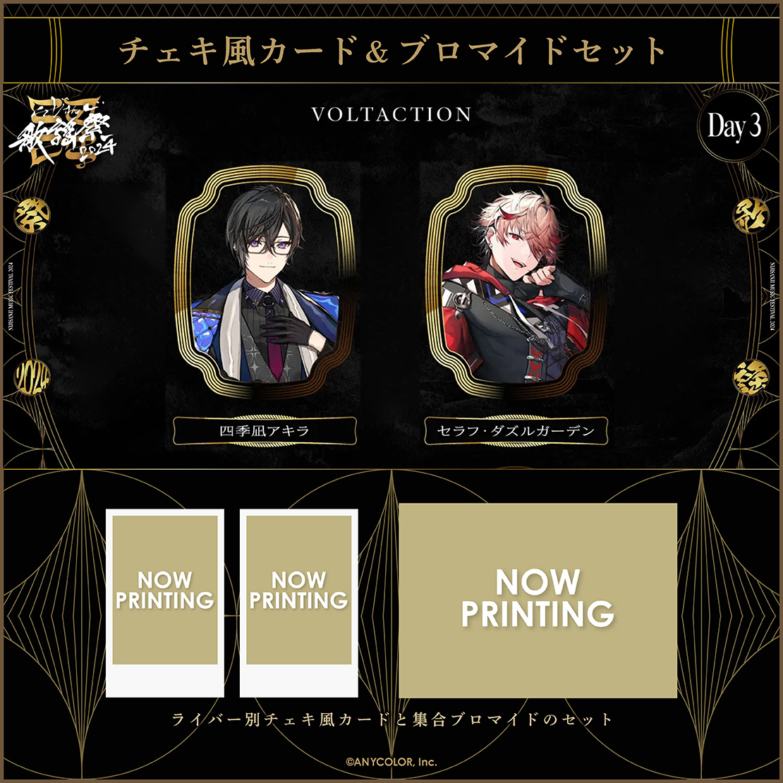 にじさんじ歌謡祭2024】チェキ風カード&ブロマイドセット Day3 B