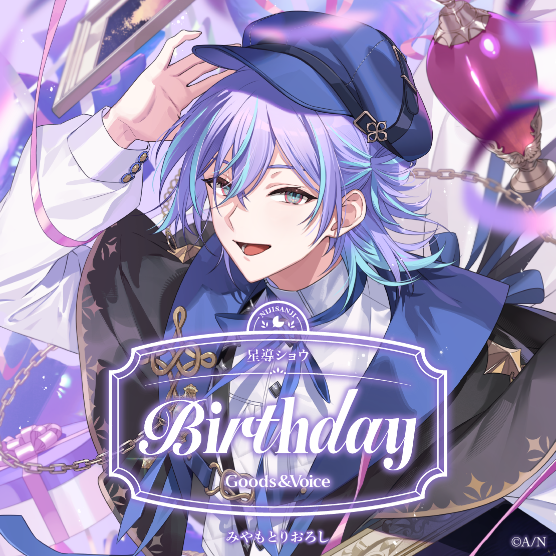 星導ショウ誕生日グッズ＆ボイス2025｜にじさんじオフィシャルストア