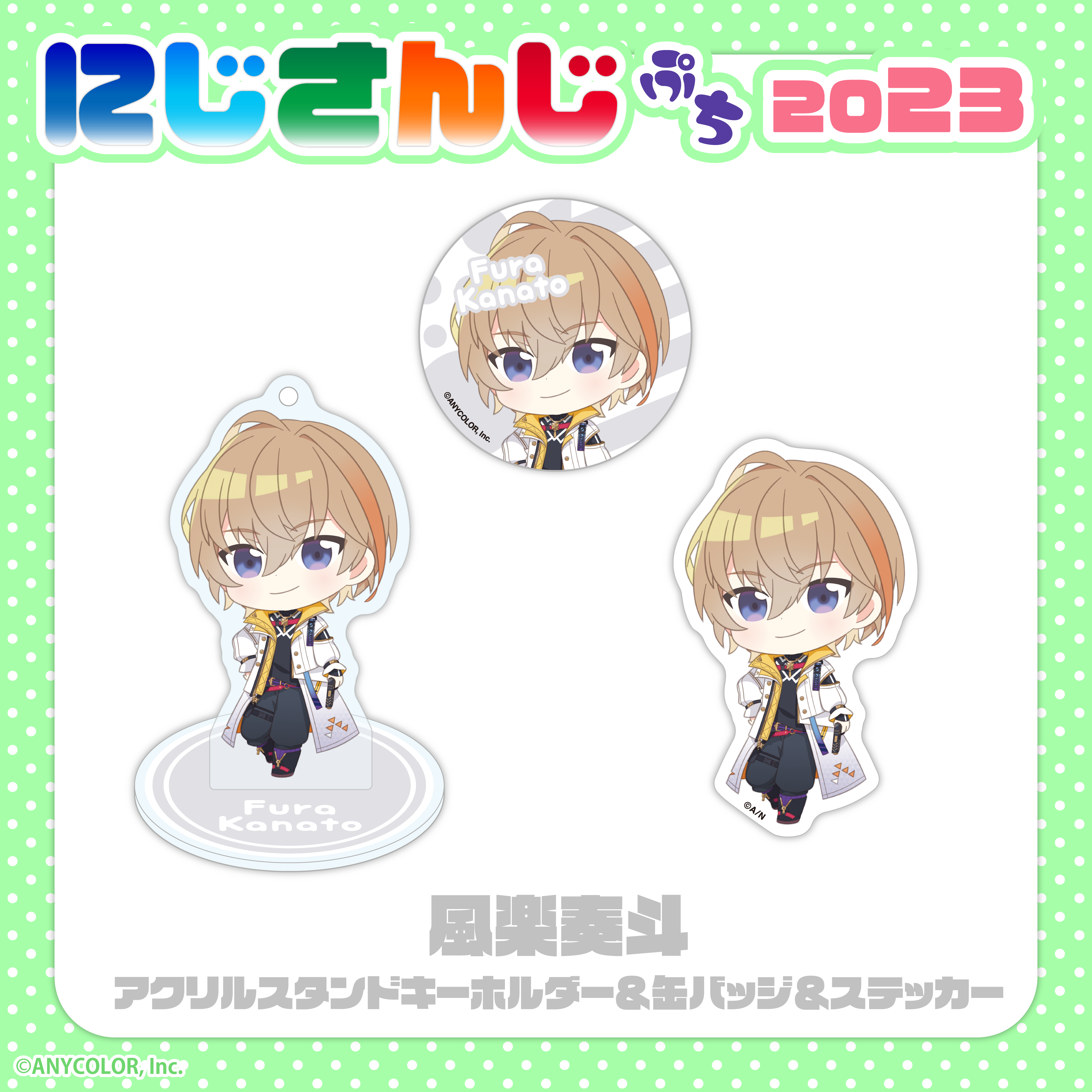 にじさんじぷち2023】風楽奏斗｜にじさんじオフィシャルストア