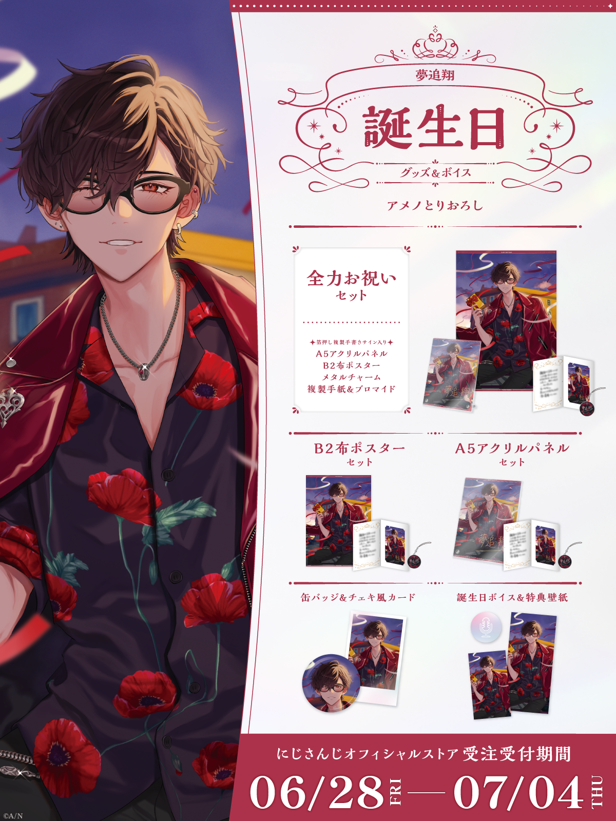 夢追翔誕生日グッズ＆ボイス2024｜にじさんじオフィシャルストア