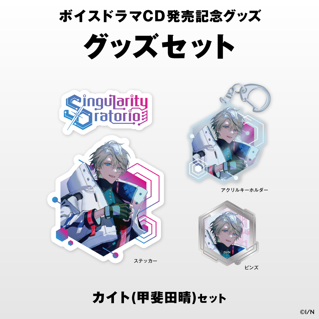 にじさんじボイスドラマグッズ】 カイト(甲斐田晴)セット｜にじさんじ