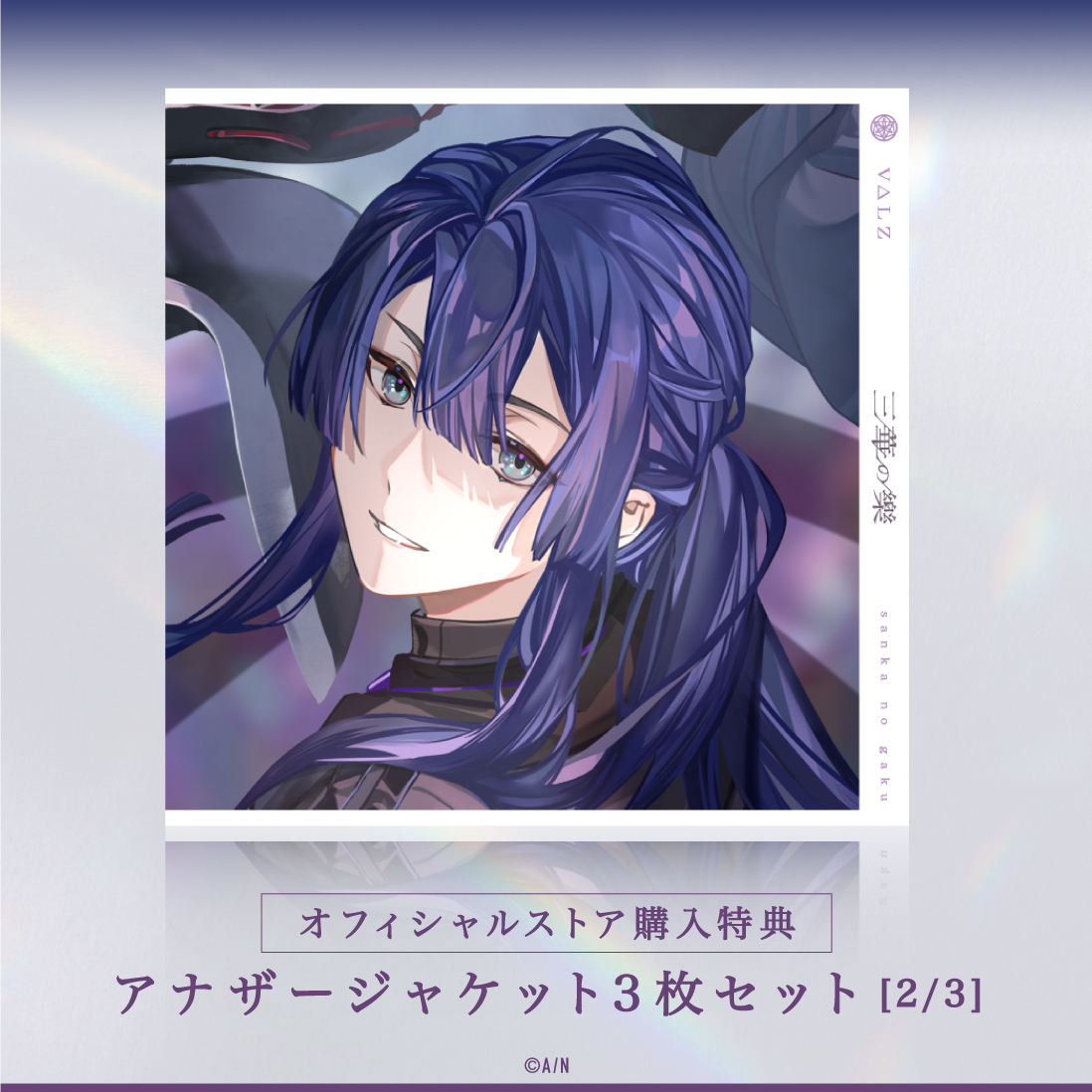 三華の樂 初回生産限定盤｜にじさんじオフィシャルストア