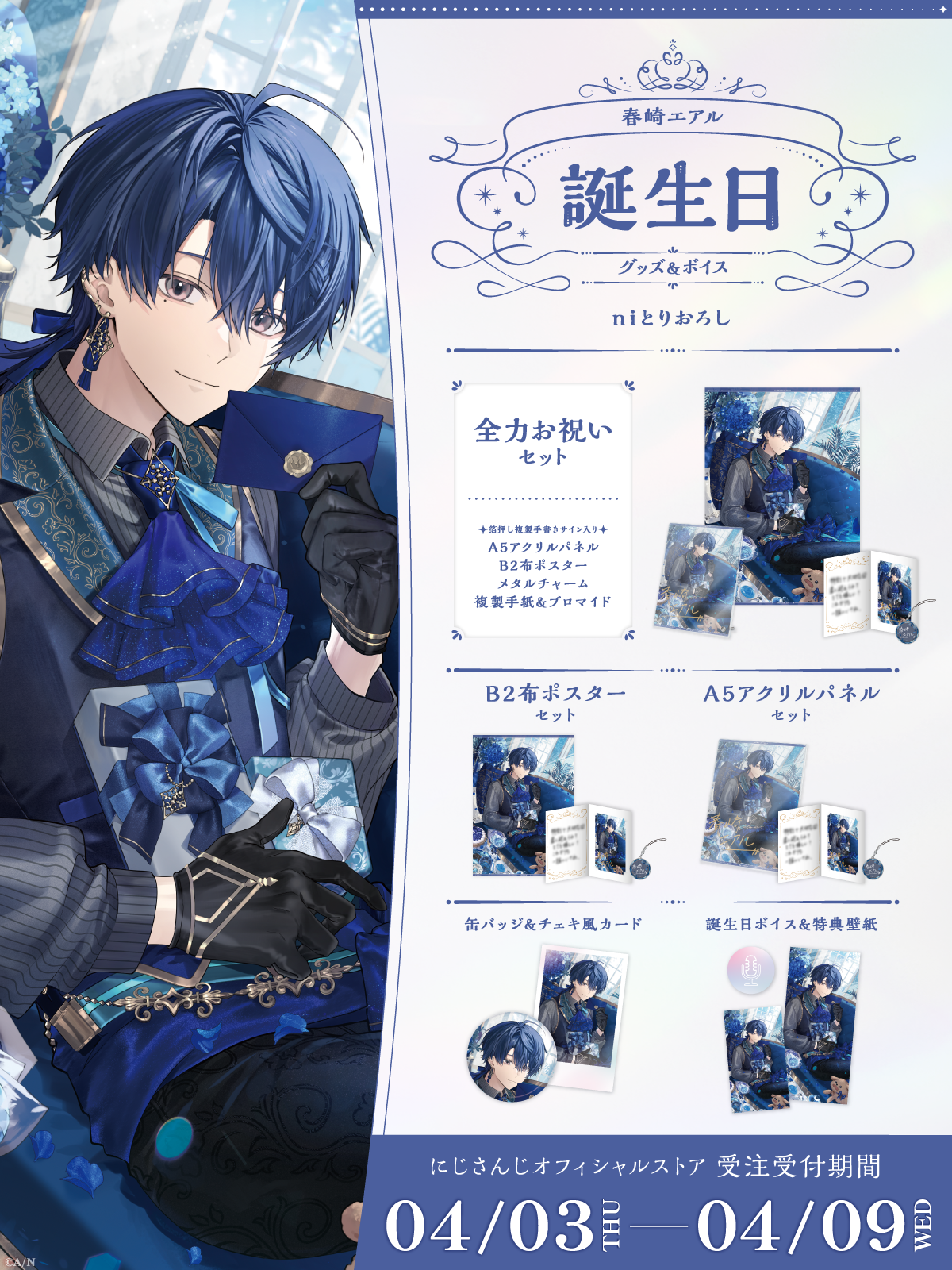 春崎エアル誕生日グッズ＆ボイス2025｜にじさんじオフィシャルストア