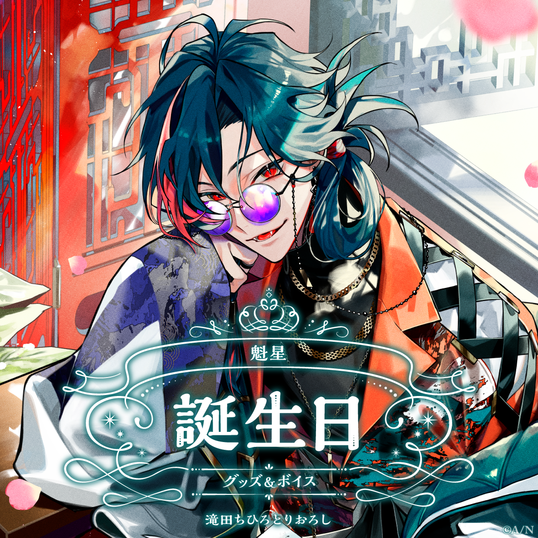 魁星誕生日グッズ＆ボイス2024｜にじさんじオフィシャルストア