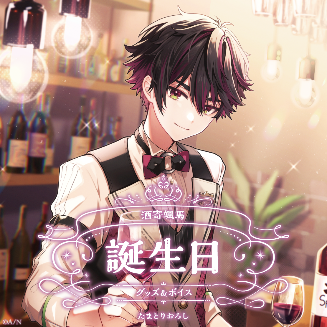 酒寄颯馬誕生日グッズ＆ボイス2024｜にじさんじオフィシャルストア