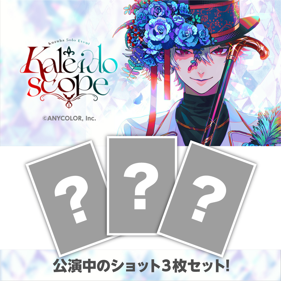 Kuzuha Solo Event ”Kaleidscope”｜にじさんじオフィシャルストア