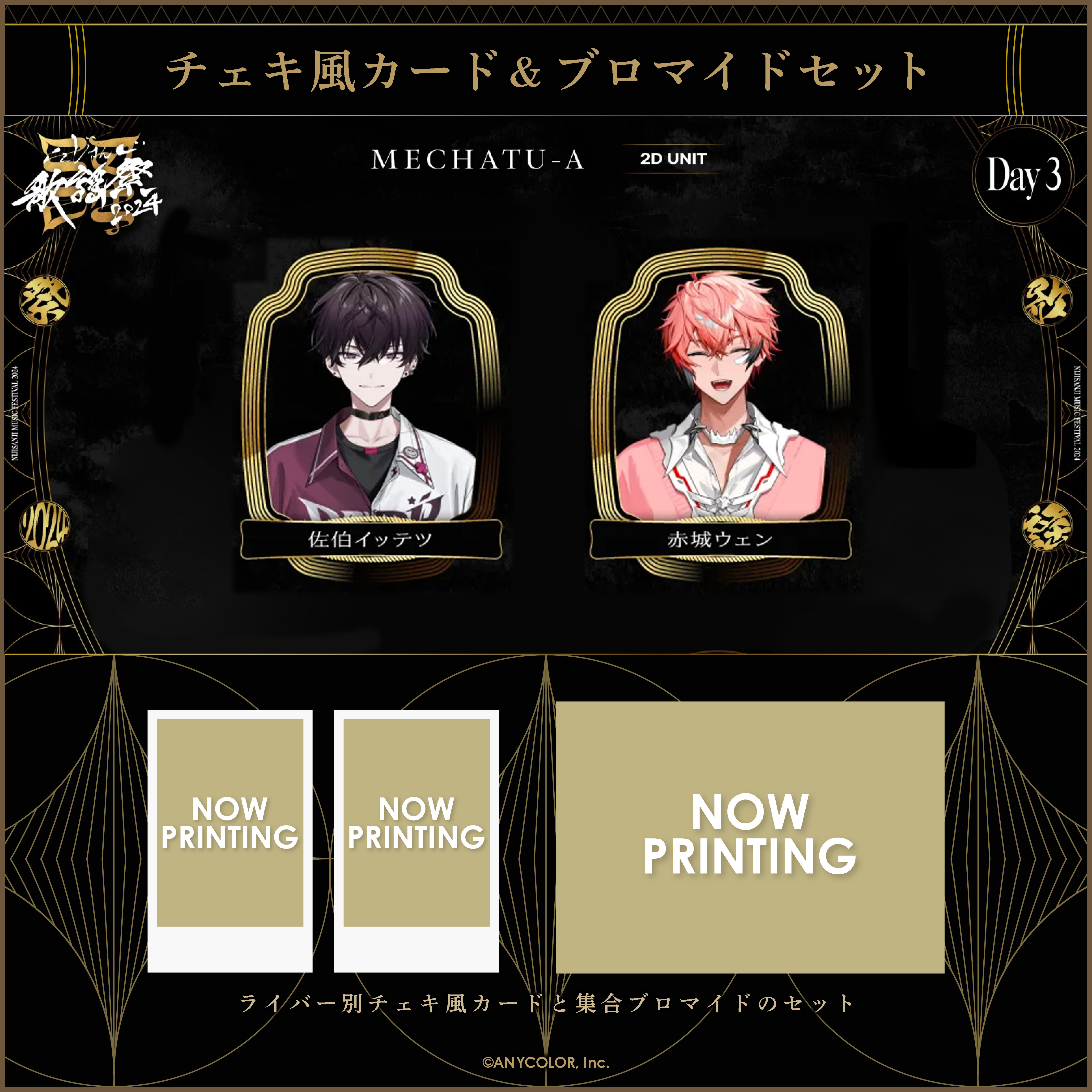 にじさんじ歌謡祭2024】チェキ風カード&ブロマイドセット Day3 C