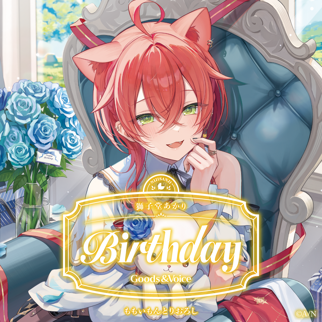 獅子堂あかり誕生日グッズ＆ボイス2025｜にじさんじオフィシャルストア