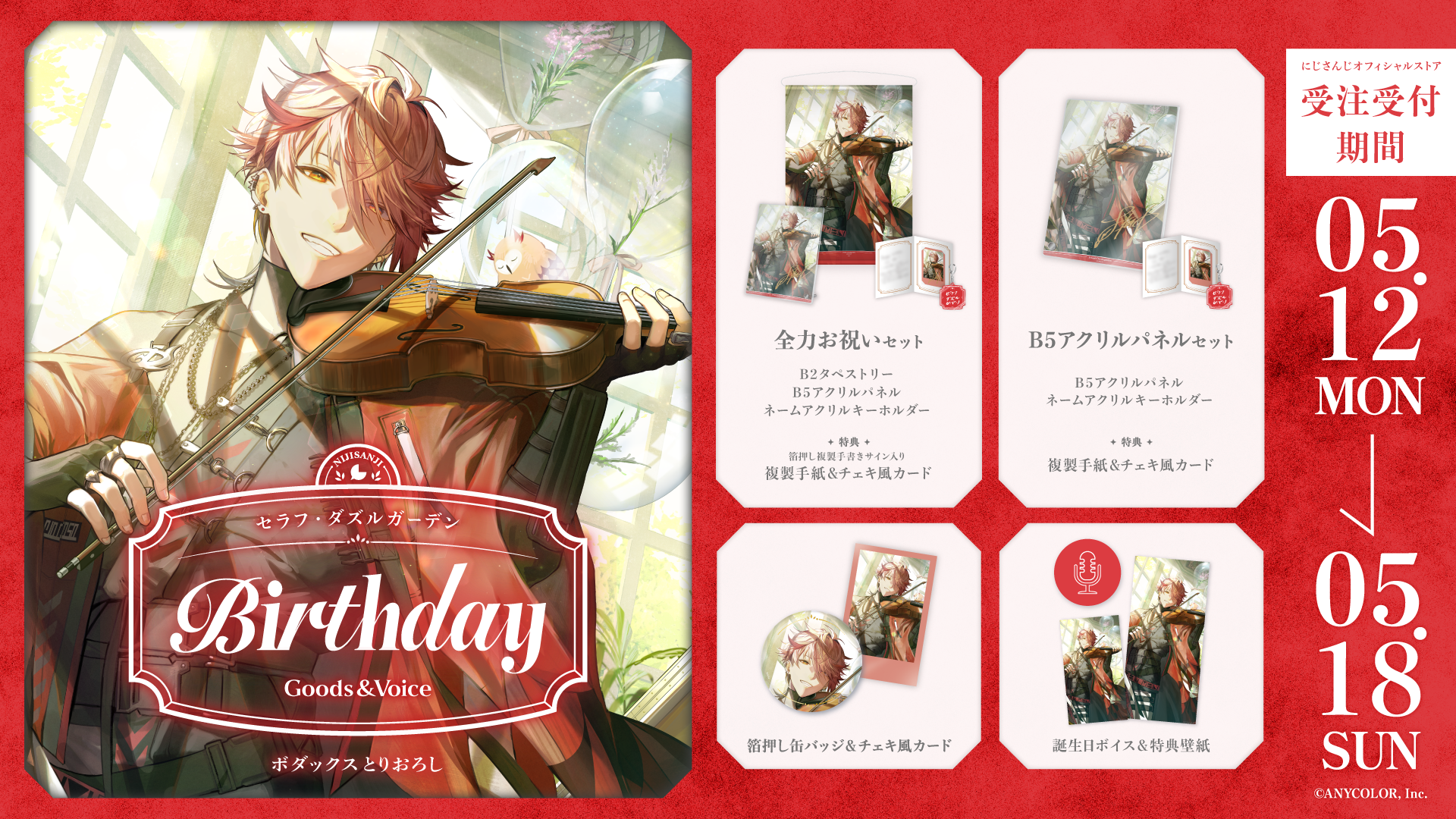 セラフ・ダズルガーデン誕生日グッズ＆ボイス2025｜にじさんじ