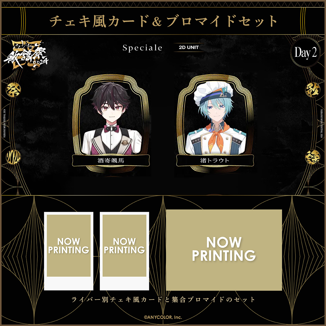 にじさんじ歌謡祭2024】チェキ風カード&ブロマイドセット Day2 B