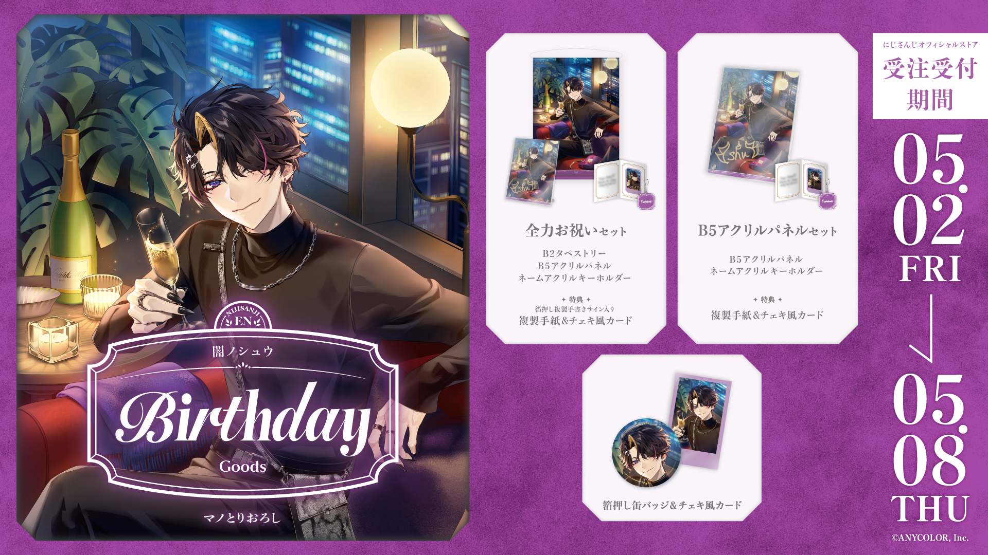 闇ノシュウ 誕生日グッズ2025｜にじさんじオフィシャルストア