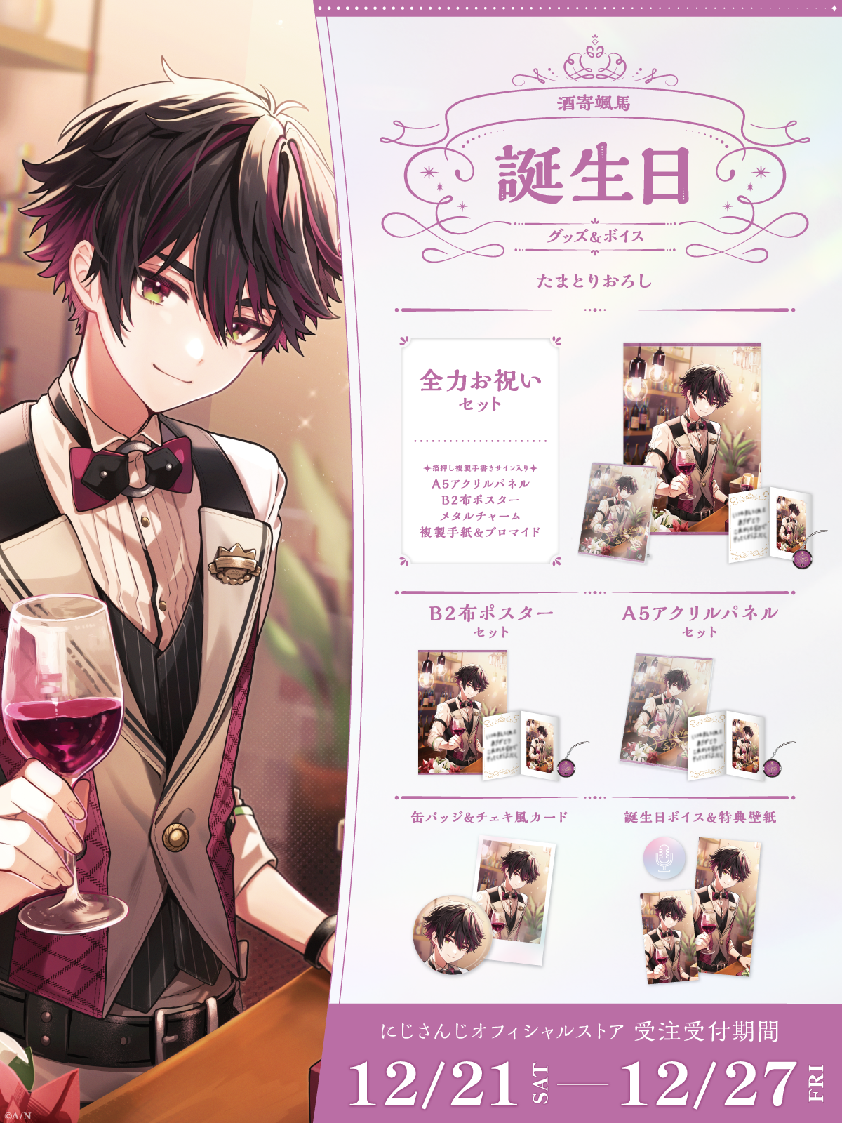 酒寄颯馬誕生日グッズ＆ボイス2024｜にじさんじオフィシャルストア