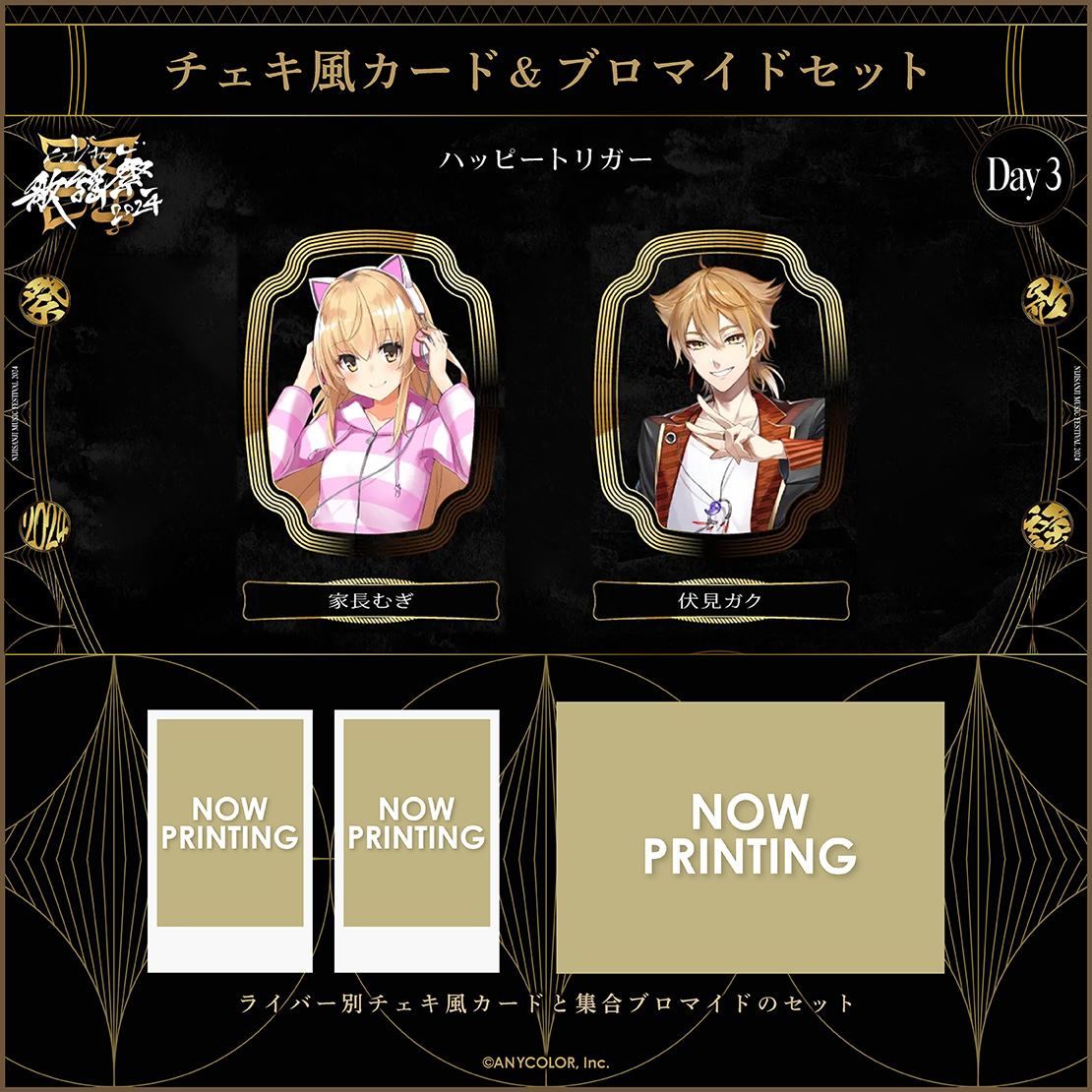 にじさんじ歌謡祭2024】チェキ風カード&ブロマイドセット Day3 B