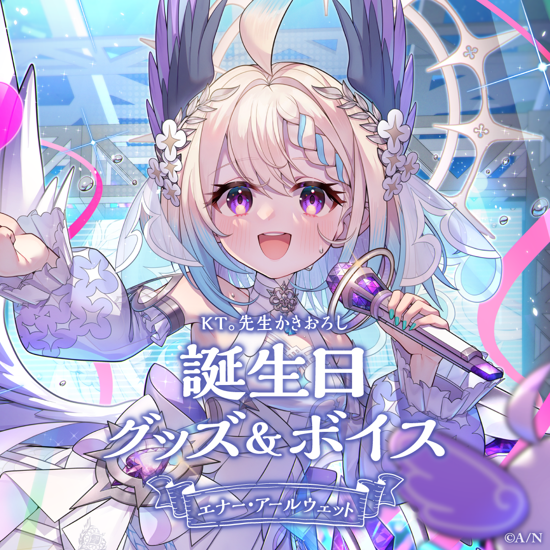 エナー・アールウェット誕生日グッズ＆ボイス2024｜にじさんじ