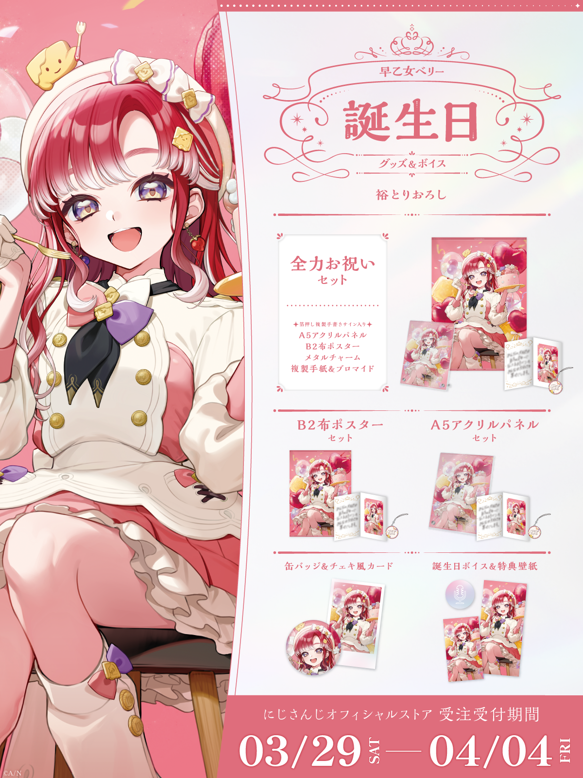 早乙女ベリー誕生日グッズ＆ボイス2025｜にじさんじオフィシャルストア