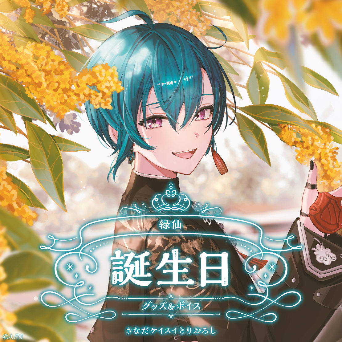 緑仙誕生日グッズ＆ボイス2025｜にじさんじオフィシャルストア