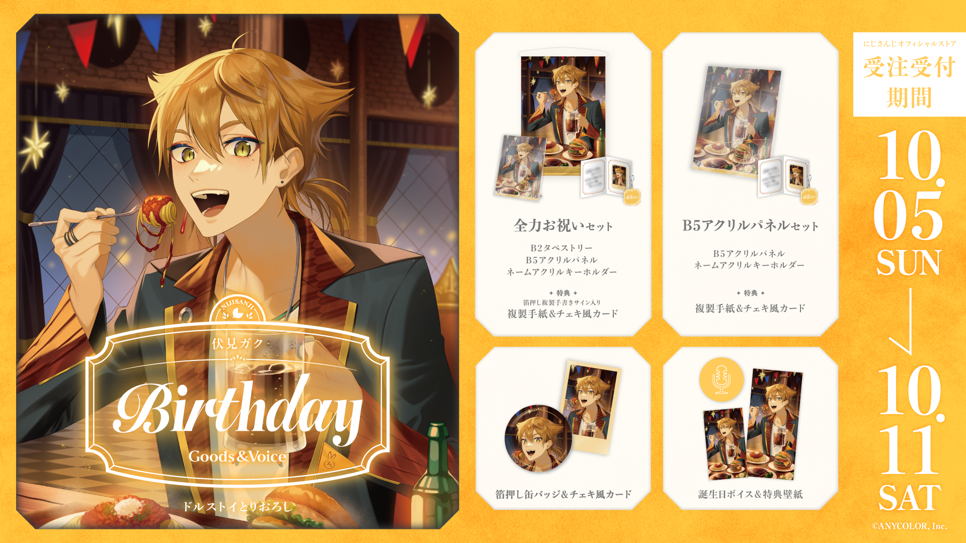 伏見ガク誕生日グッズ＆ボイス2025｜にじさんじオフィシャルストア