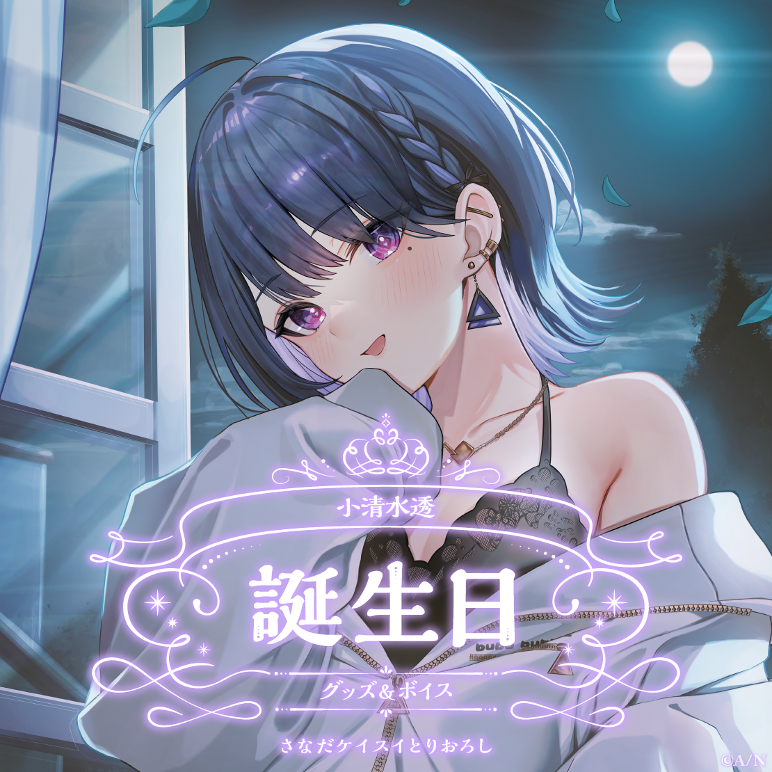 小清水透誕生日グッズ＆ボイス2024｜にじさんじオフィシャルストア