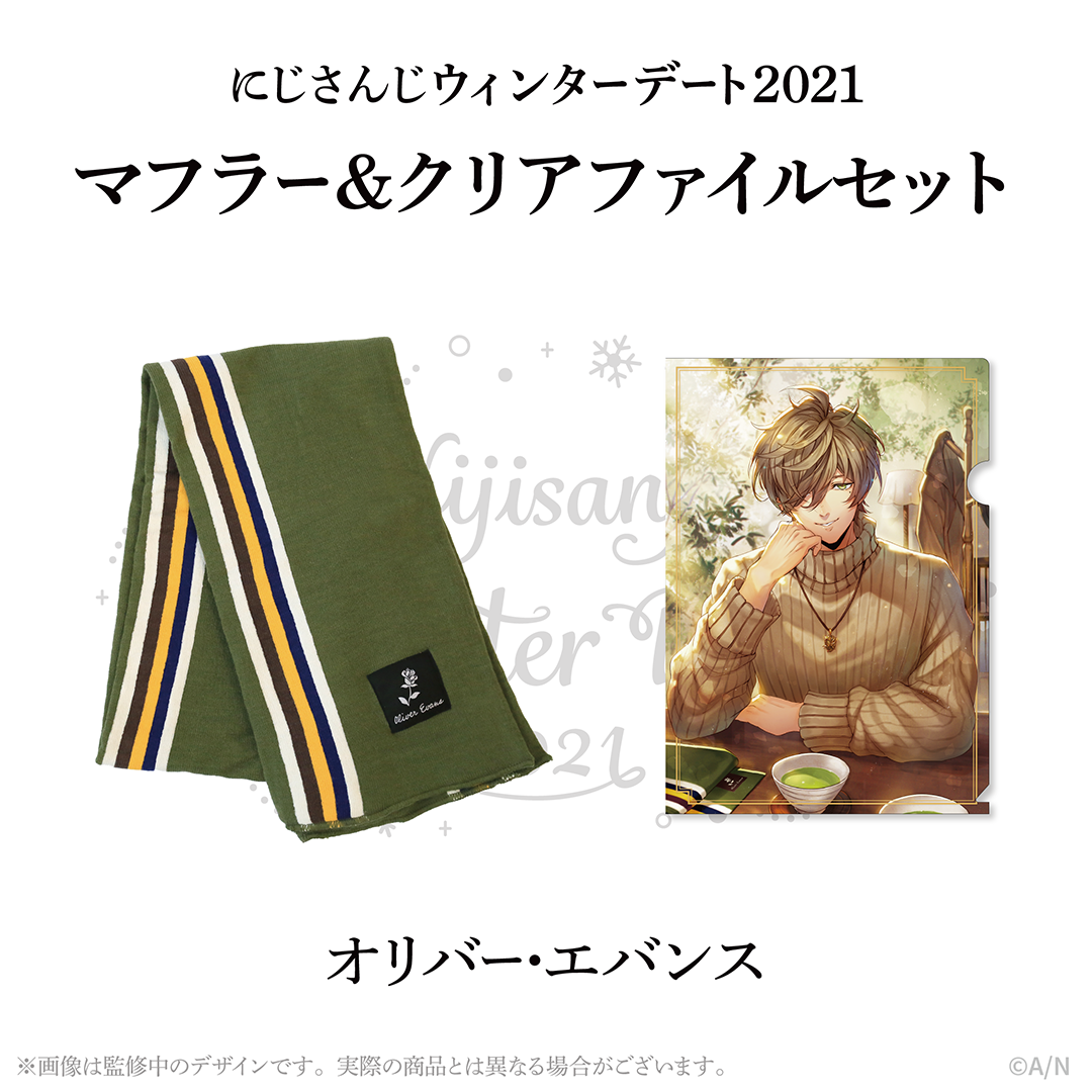 ウィンターデート2021】マフラー・クリアファイルセット オリバー