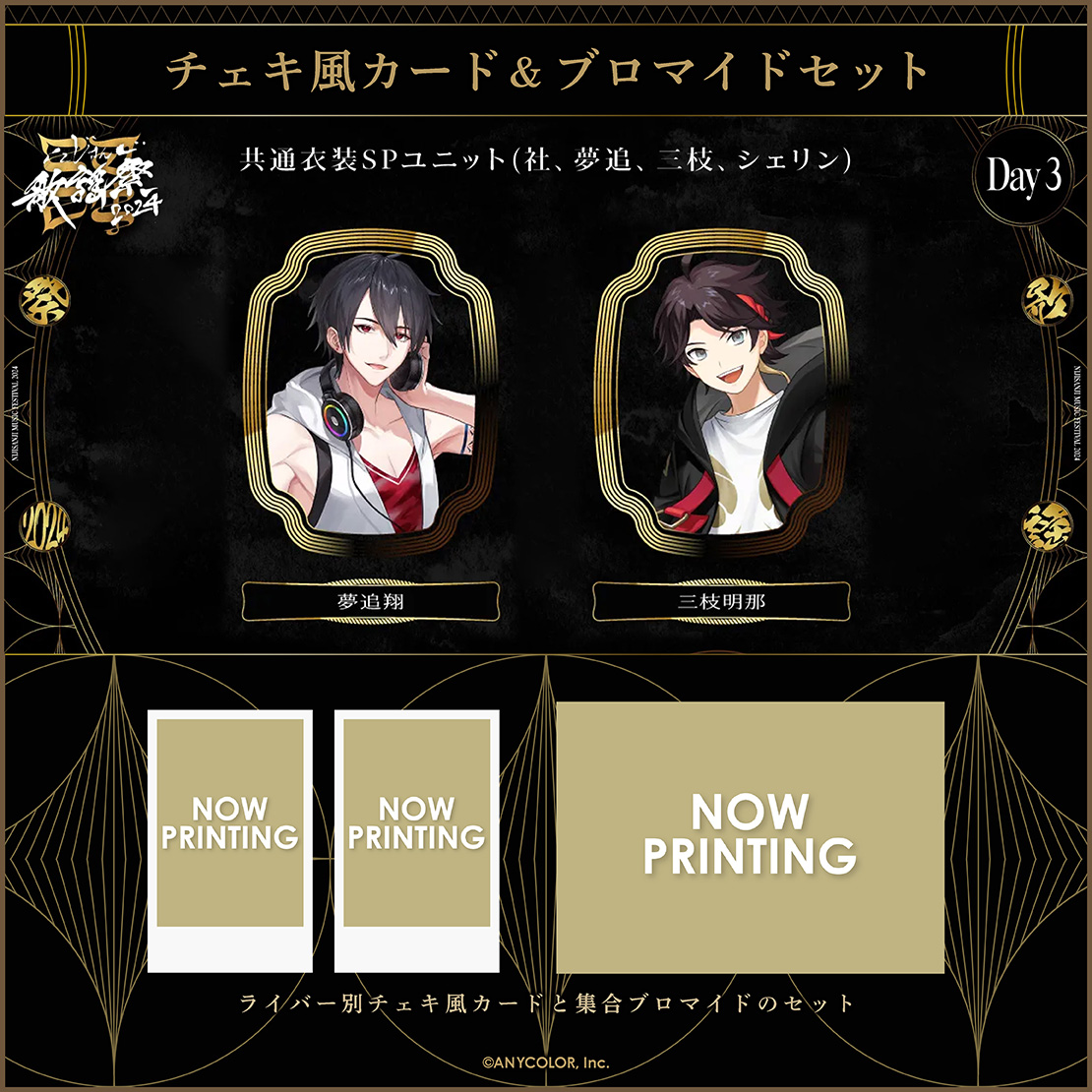にじさんじ歌謡祭2024】チェキ風カード&ブロマイドセット Day3 D