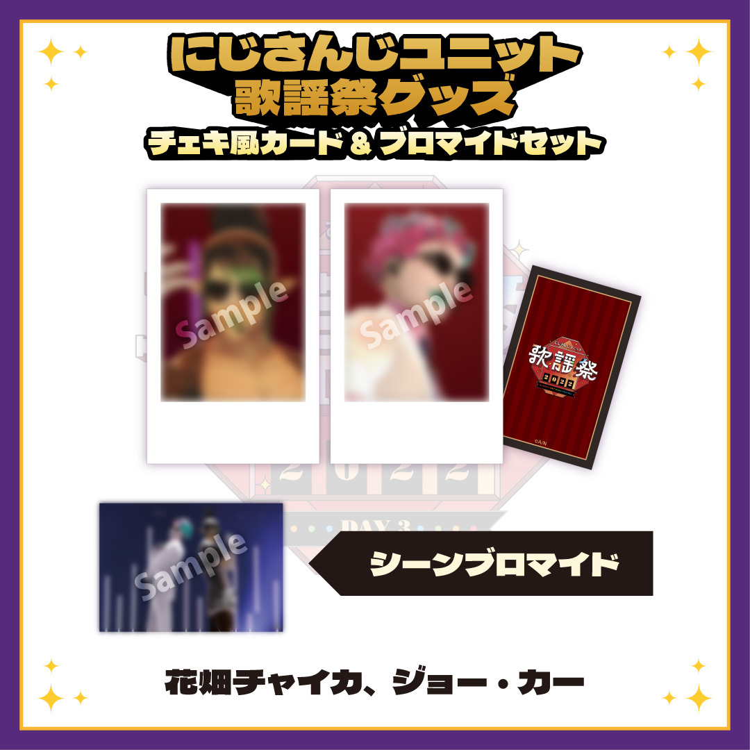 にじさんじユニット歌謡祭2022】チェキ風カード&ブロマイドセット DAY3