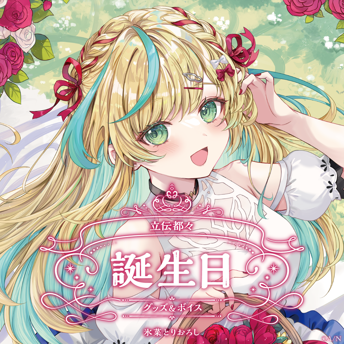 立伝都々｜にじさんじオフィシャルストア