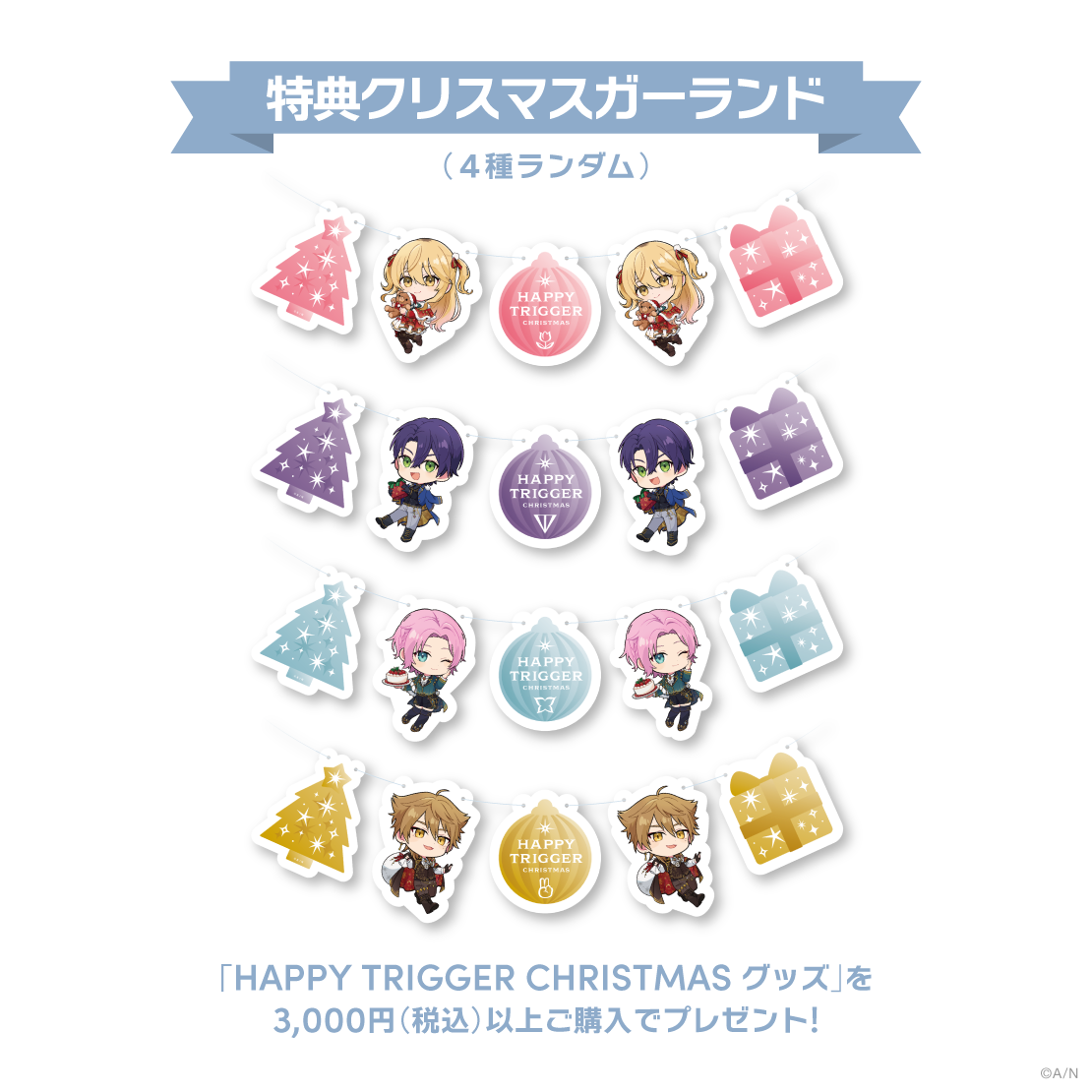 HAPPY TRIGGER CHRISTMAS】オーナメント風チャーム｜にじさんじ