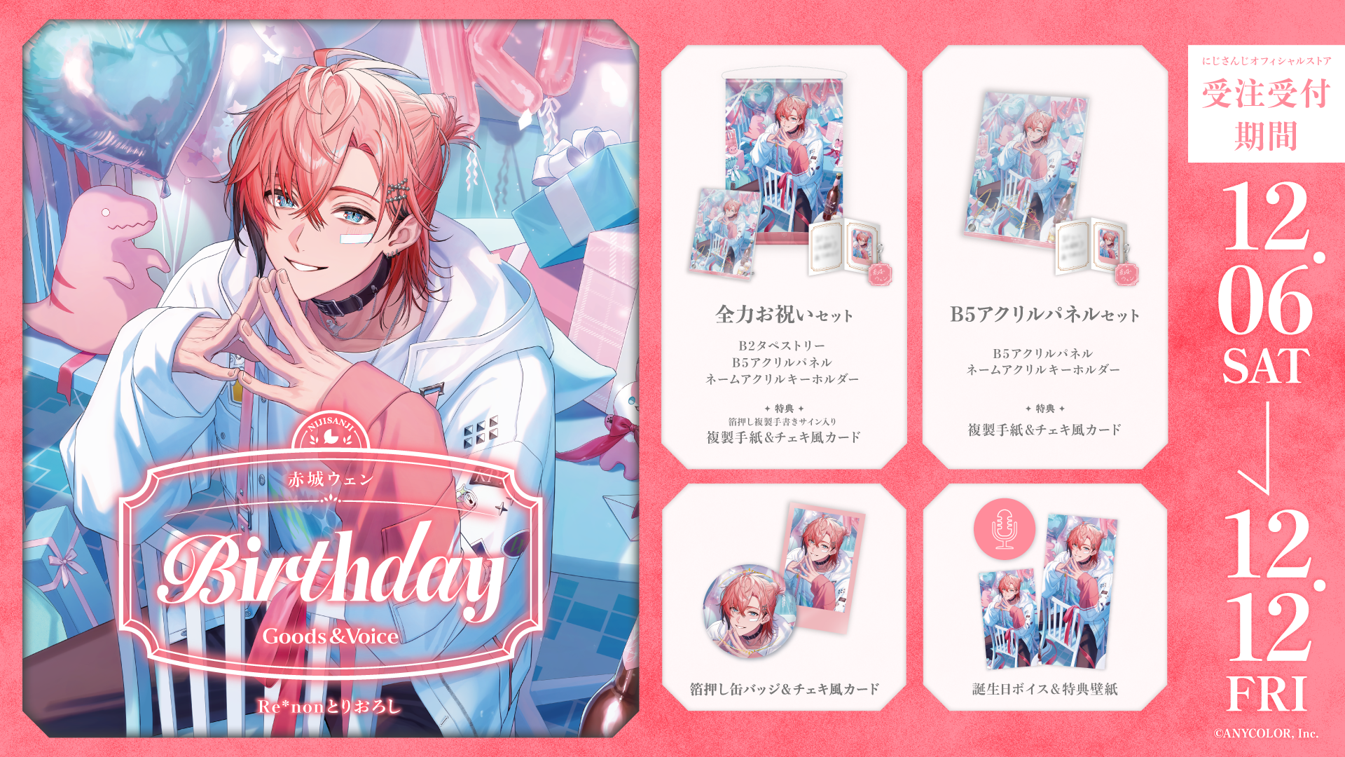 赤城ウェン誕生日グッズ＆ボイス2025｜にじさんじオフィシャルストア