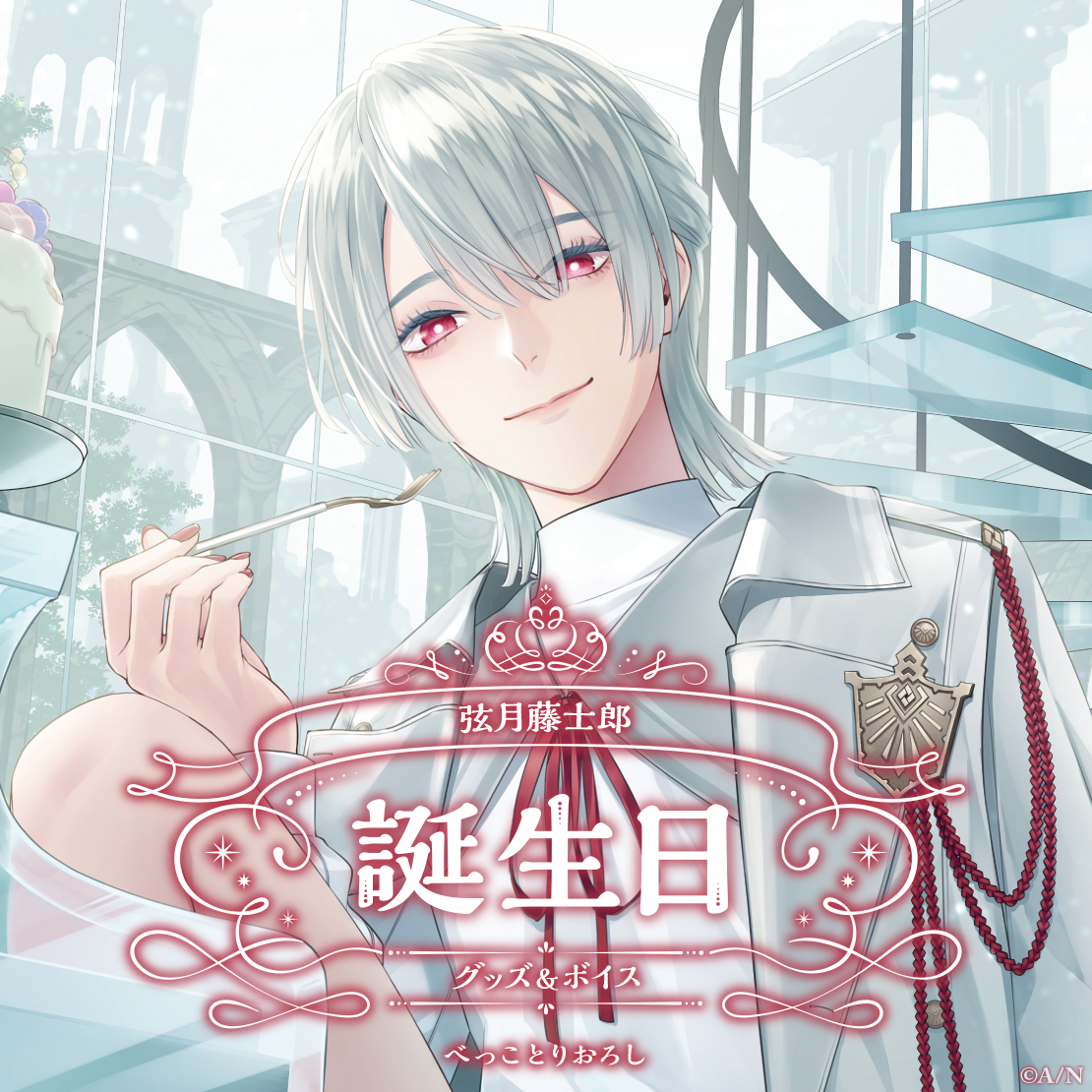 弦月藤士郎誕生日グッズ＆ボイス2024｜にじさんじオフィシャルストア