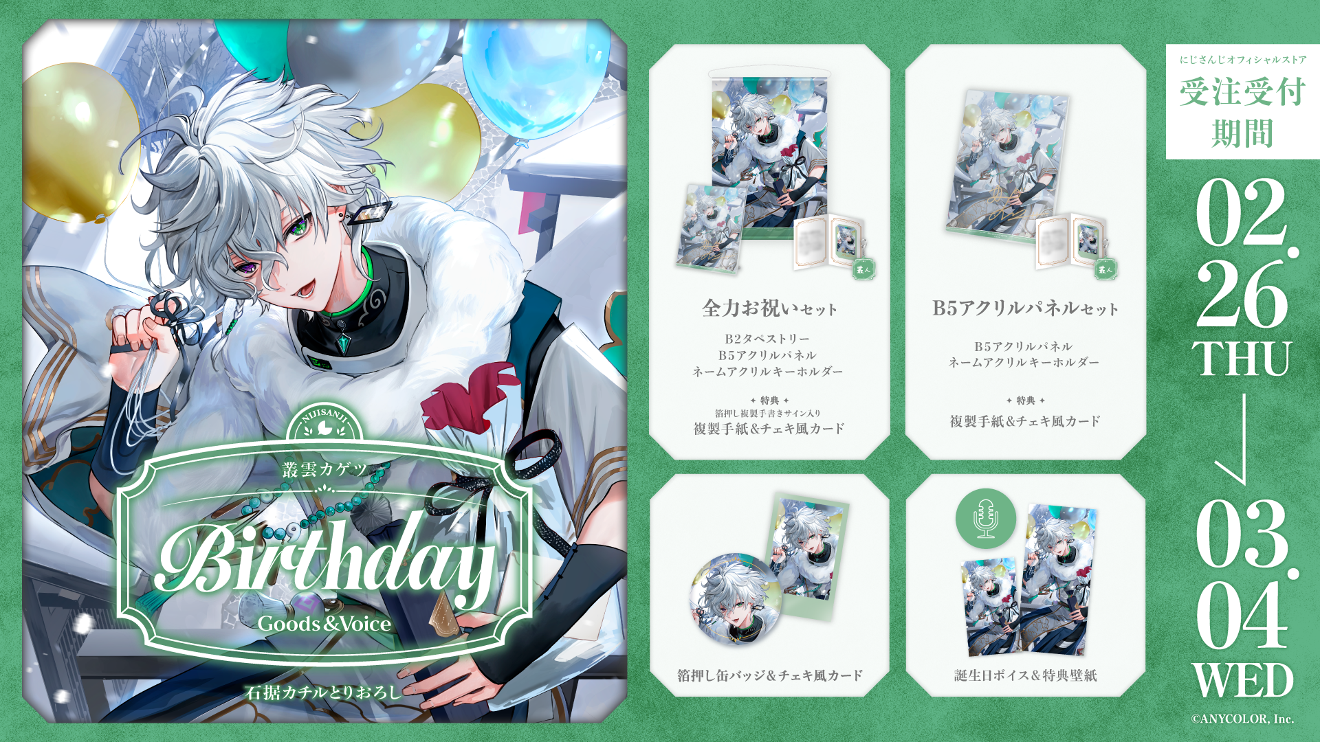 叢雲カゲツ誕生日グッズ＆ボイス2026｜にじさんじオフィシャルストア