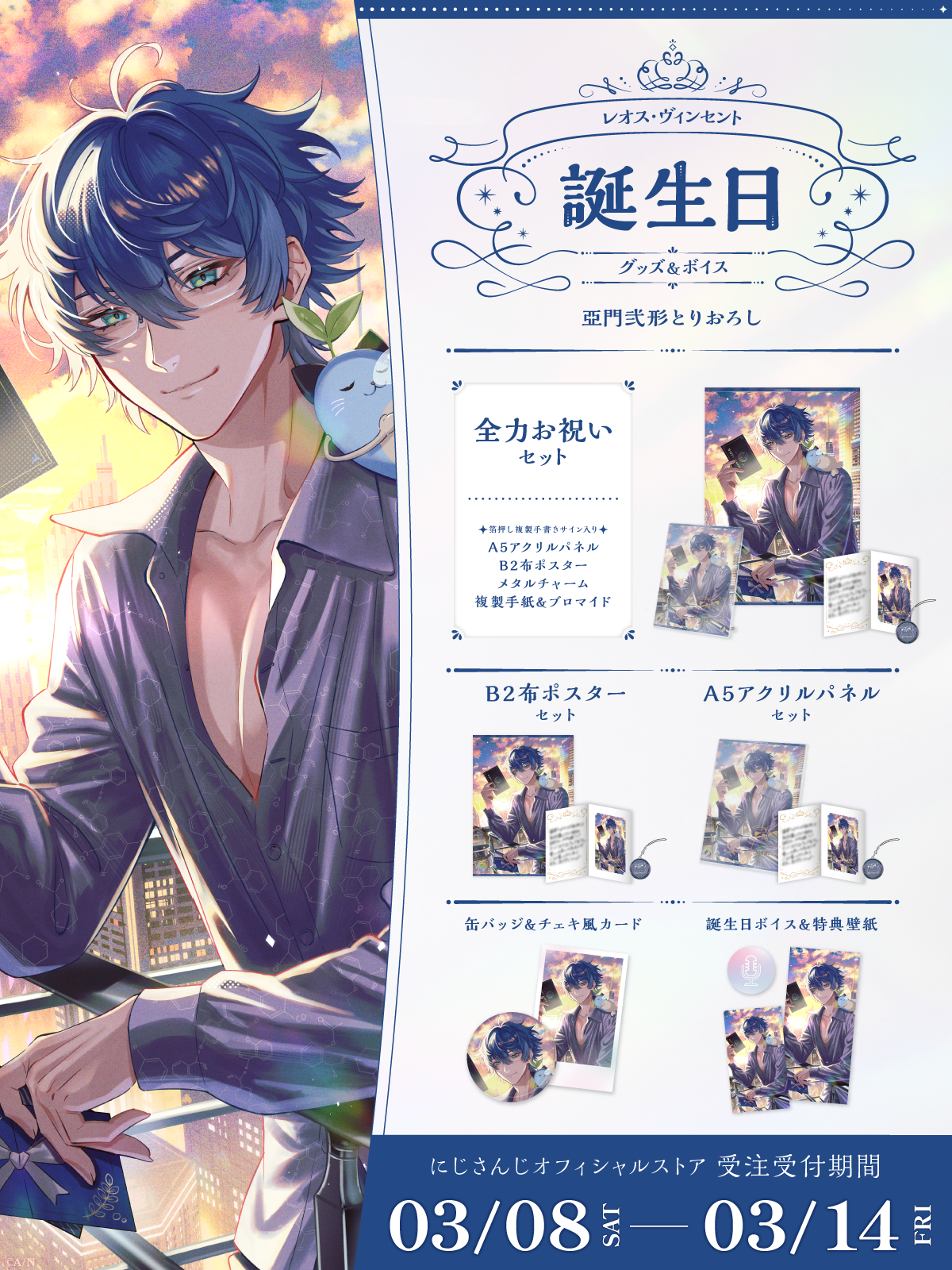 レオス・ヴィンセント誕生日グッズ＆ボイス2025｜にじさんじ