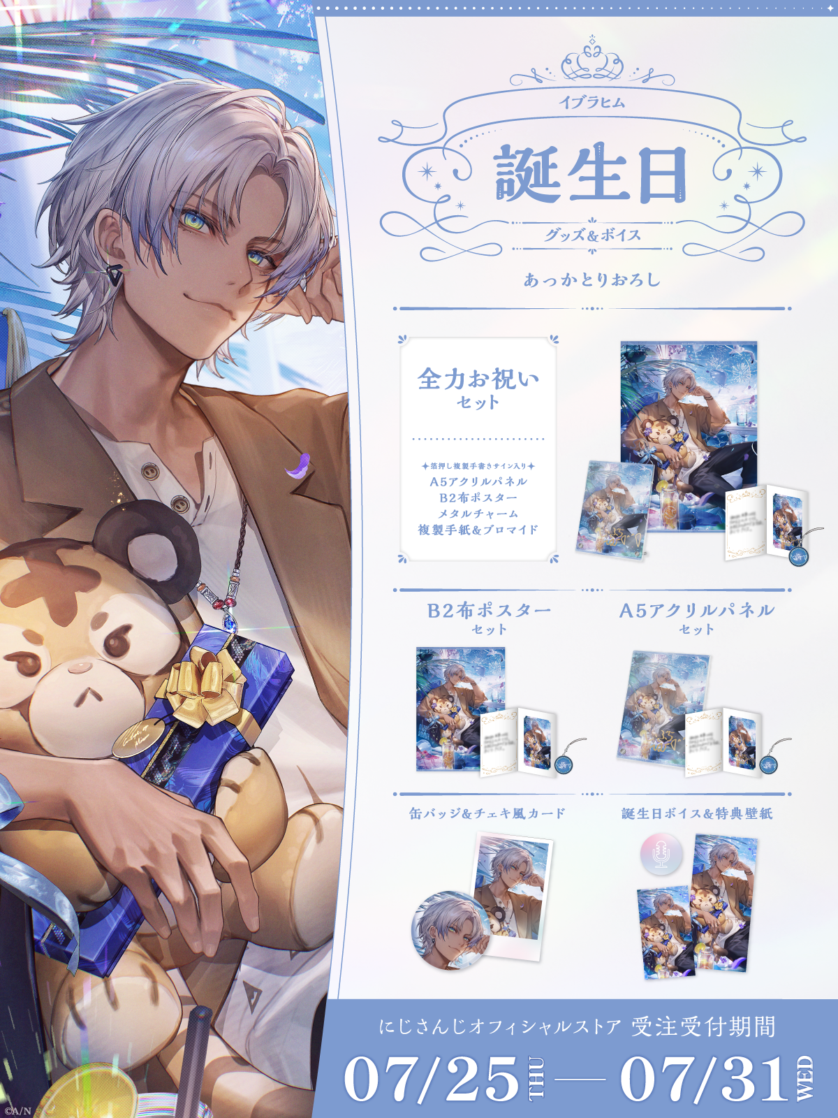 イブラヒム誕生日グッズ＆ボイス2024｜にじさんじオフィシャルストア