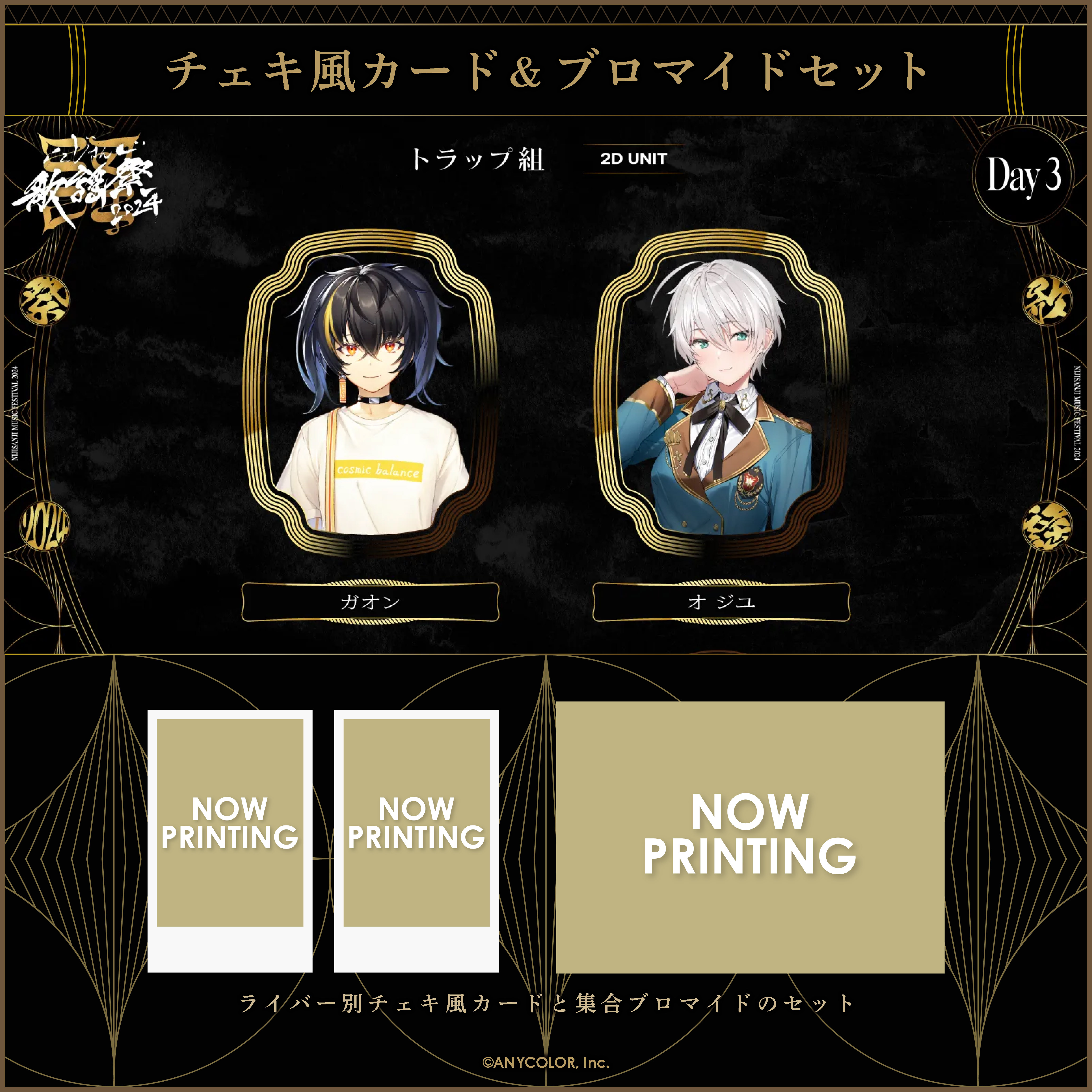 にじさんじ歌謡祭2024】チェキ風カード&ブロマイドセット Day3 C
