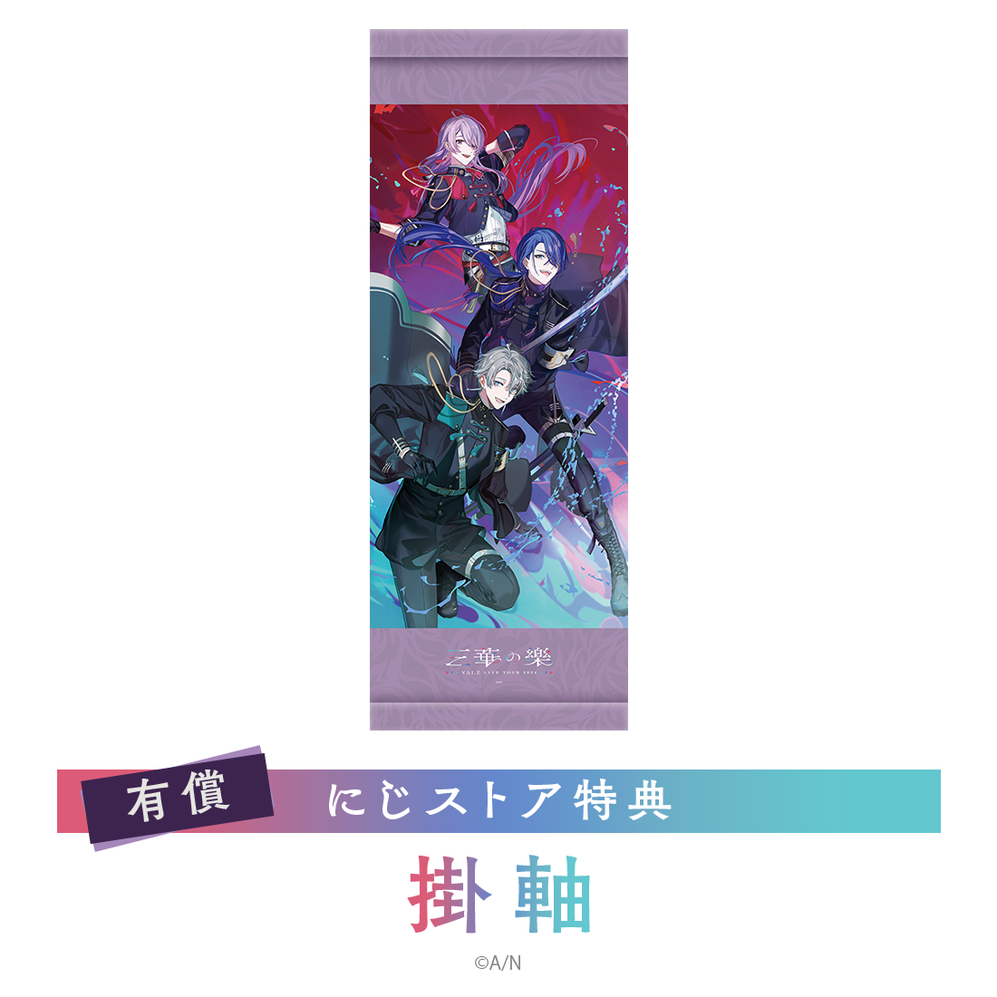 VΔLZ LIVE TOUR 2024『三華の樂』[Blu-ray]｜にじさんじオフィシャルストア