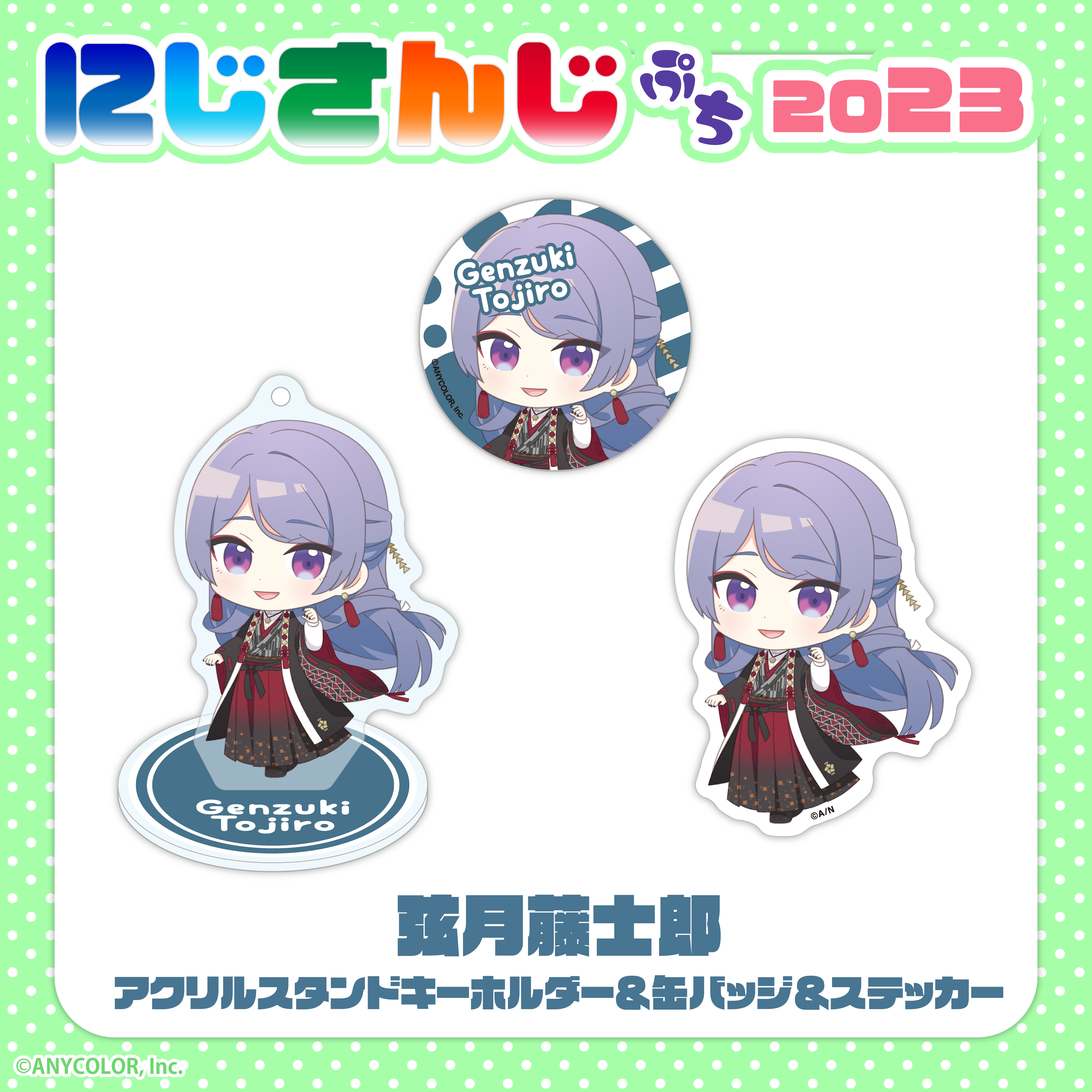 にじさんじぷち2023｜にじさんじオフィシャルストア