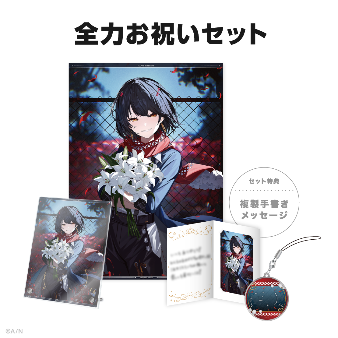 ましろ爻誕生日グッズ＆ボイス2025｜にじさんじオフィシャルストア