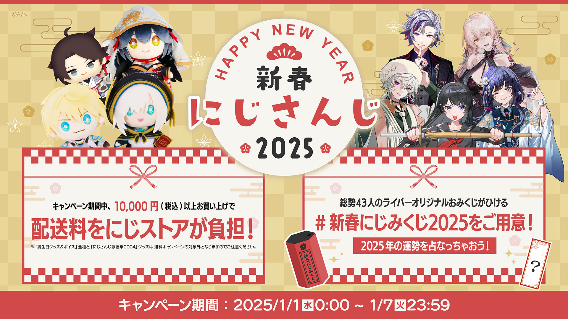 送料キャンペーン延長中】新春にじさんじ2025 キャンペーンのお知らせ
