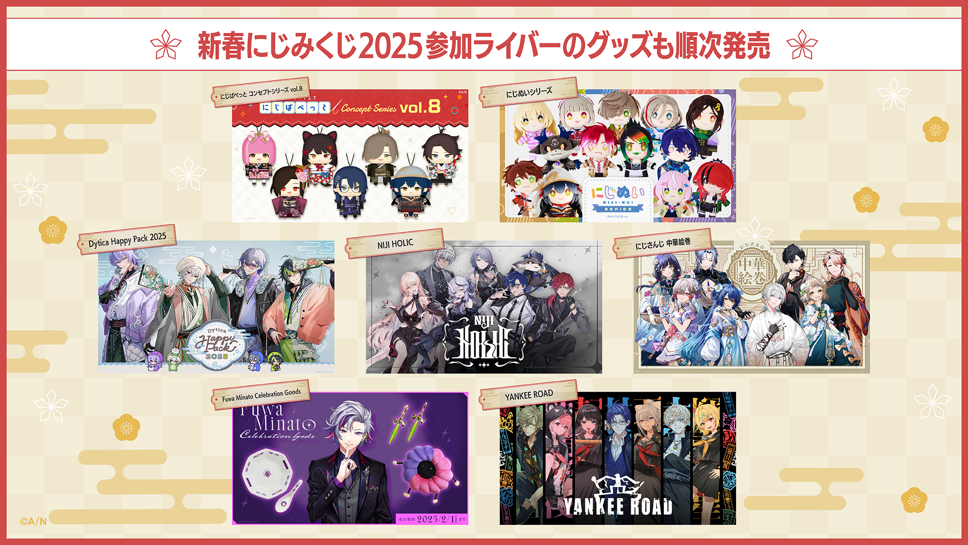 送料キャンペーン延長中】新春にじさんじ2025 キャンペーンのお知らせ