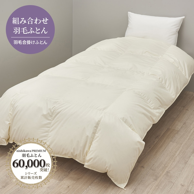 nishikawa PREMIUM（西川プレミアム） 羽毛合掛けふとん（組み合わせ