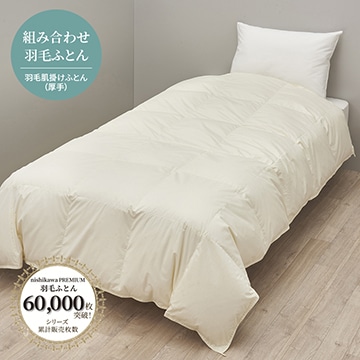 nishikawa PREMIUM（西川プレミアム）羽毛肌掛けふとん（厚手