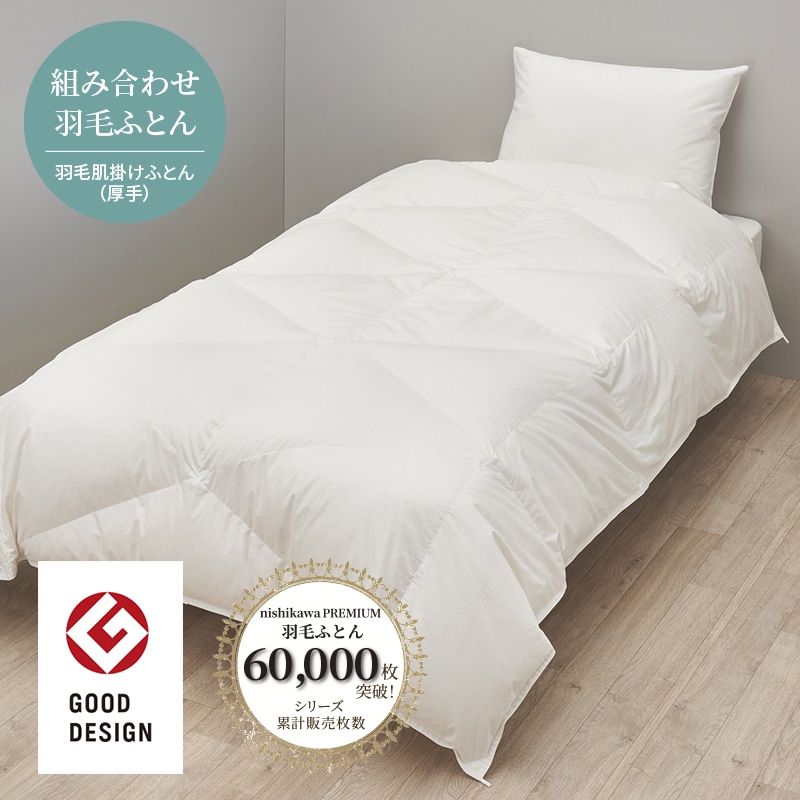 nishikawa PREMIUM（西川プレミアム）羽毛肌掛けふとん（厚手