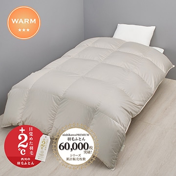 nishikawa PREMIUM（西川プレミアム）羽毛掛けふとん［ダック］【羽毛