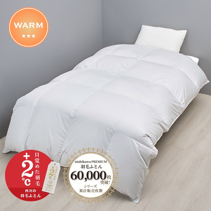 nishikawa PREMIUM（西川プレミアム）羽毛掛けふとん［ダック］【羽毛