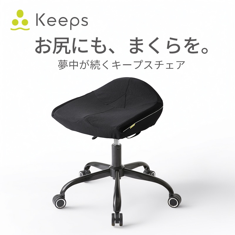 Keepsチェア 【※受注生産後発送商品】(幅56×奥行56×高さ44～51cm