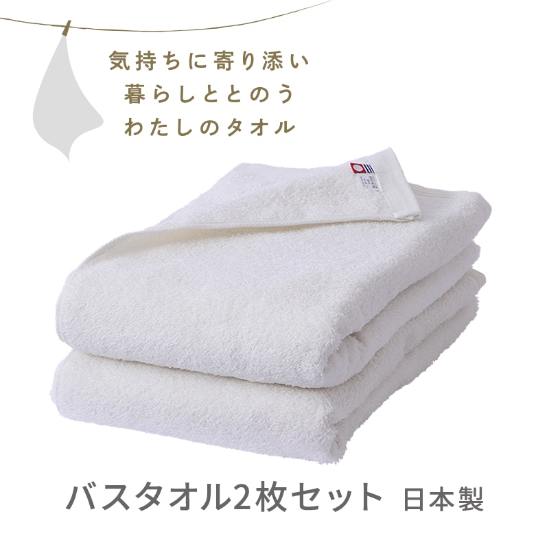 バスタオル2枚セット〈気持ちに寄り添い暮らしととのう私のタオル