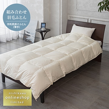 ハイクオリティ 羽毛肌掛けふとん（薄手）（組み合わせ羽毛ふとん