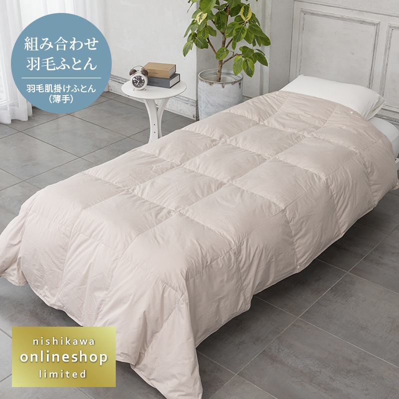 抗菌・軽くてなめらか 洗える羽毛肌掛けふとん（組み合わせ羽毛ふとん
